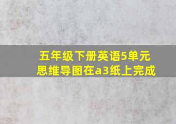 五年级下册英语5单元思维导图在a3纸上完成