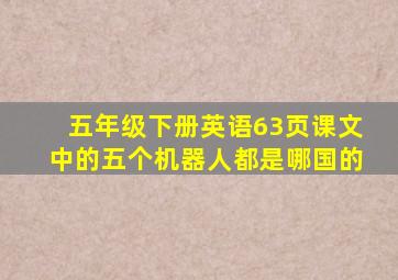 五年级下册英语63页课文中的五个机器人都是哪国的