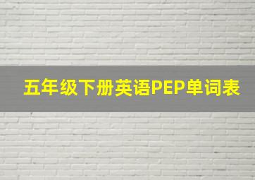 五年级下册英语PEP单词表