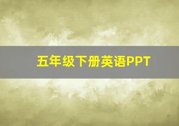 五年级下册英语PPT