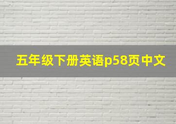 五年级下册英语p58页中文