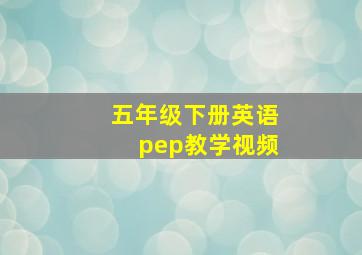 五年级下册英语pep教学视频