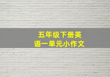 五年级下册英语一单元小作文