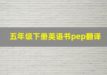 五年级下册英语书pep翻译