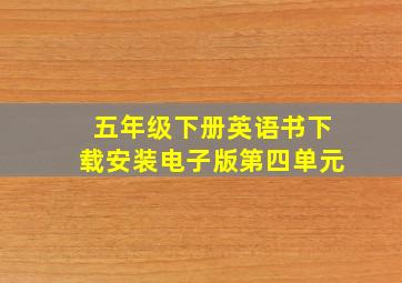 五年级下册英语书下载安装电子版第四单元