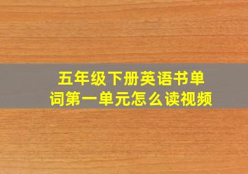 五年级下册英语书单词第一单元怎么读视频