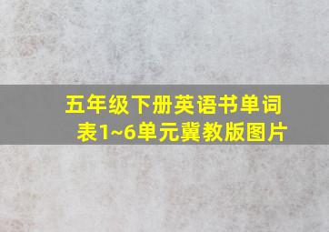 五年级下册英语书单词表1~6单元冀教版图片