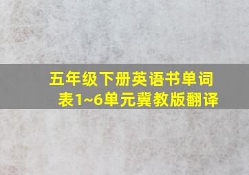 五年级下册英语书单词表1~6单元冀教版翻译