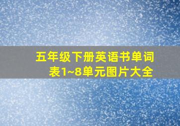 五年级下册英语书单词表1~8单元图片大全