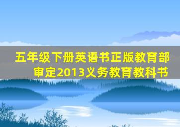 五年级下册英语书正版教育部审定2013义务教育教科书