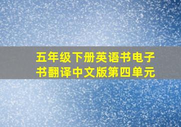 五年级下册英语书电子书翻译中文版第四单元