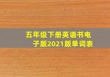 五年级下册英语书电子版2021版单词表