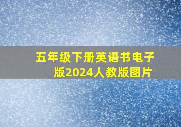 五年级下册英语书电子版2024人教版图片