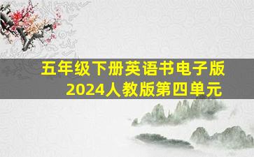 五年级下册英语书电子版2024人教版第四单元