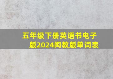 五年级下册英语书电子版2024闽教版单词表