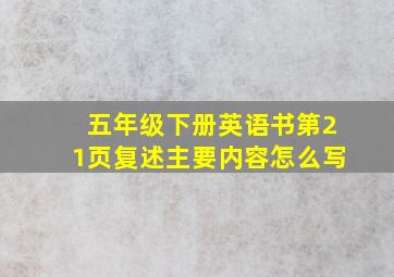 五年级下册英语书第21页复述主要内容怎么写