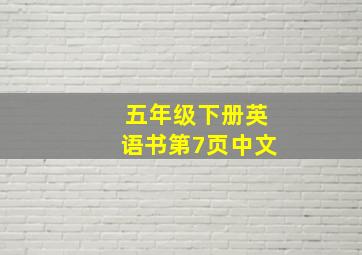 五年级下册英语书第7页中文