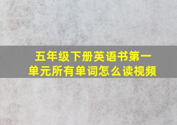 五年级下册英语书第一单元所有单词怎么读视频