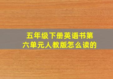 五年级下册英语书第六单元人教版怎么读的