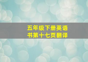 五年级下册英语书第十七页翻译