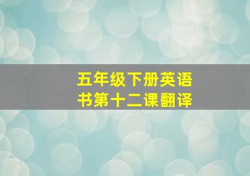 五年级下册英语书第十二课翻译