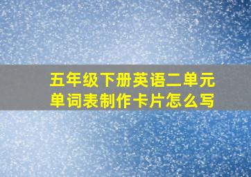 五年级下册英语二单元单词表制作卡片怎么写