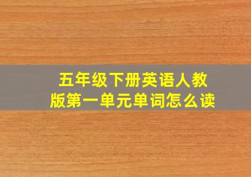 五年级下册英语人教版第一单元单词怎么读