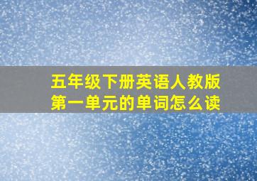 五年级下册英语人教版第一单元的单词怎么读