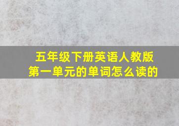 五年级下册英语人教版第一单元的单词怎么读的