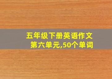 五年级下册英语作文第六单元,50个单词