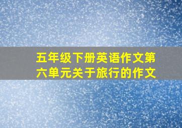 五年级下册英语作文第六单元关于旅行的作文