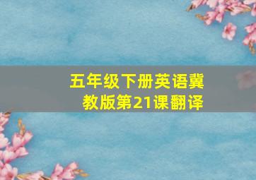 五年级下册英语冀教版第21课翻译