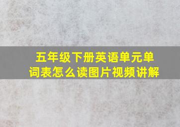 五年级下册英语单元单词表怎么读图片视频讲解