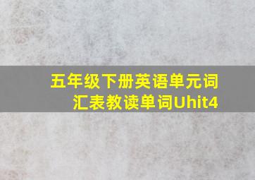 五年级下册英语单元词汇表教读单词Uhit4