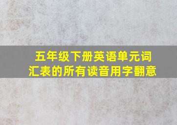 五年级下册英语单元词汇表的所有读音用字翻意