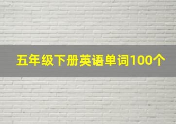 五年级下册英语单词100个