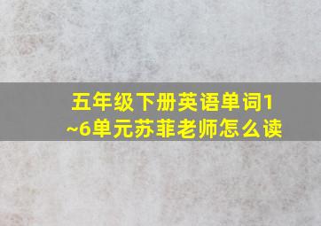 五年级下册英语单词1~6单元苏菲老师怎么读