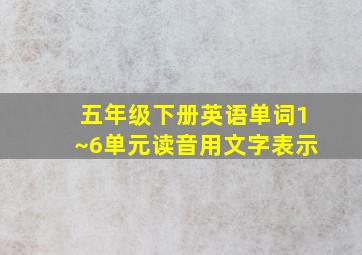 五年级下册英语单词1~6单元读音用文字表示