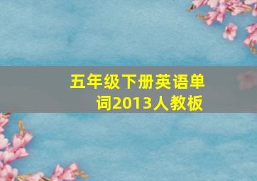 五年级下册英语单词2013人教板