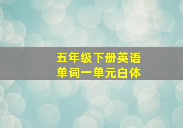 五年级下册英语单词一单元白体