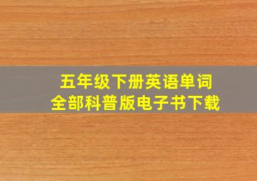 五年级下册英语单词全部科普版电子书下载