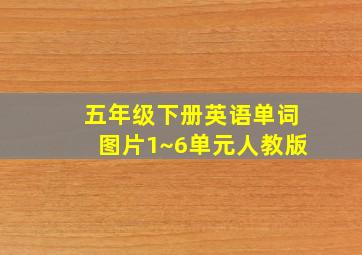 五年级下册英语单词图片1~6单元人教版