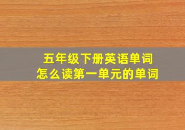 五年级下册英语单词怎么读第一单元的单词