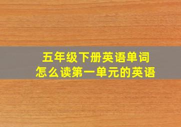 五年级下册英语单词怎么读第一单元的英语