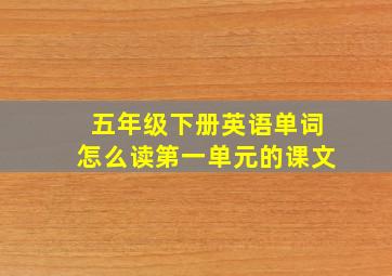 五年级下册英语单词怎么读第一单元的课文