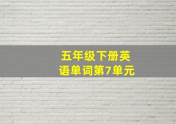 五年级下册英语单词第7单元