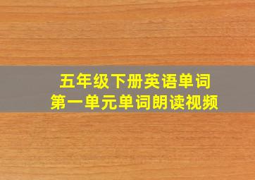 五年级下册英语单词第一单元单词朗读视频