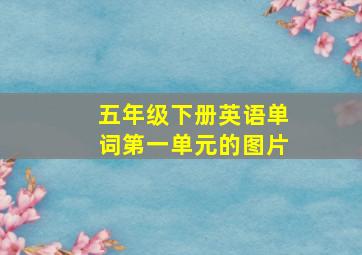 五年级下册英语单词第一单元的图片