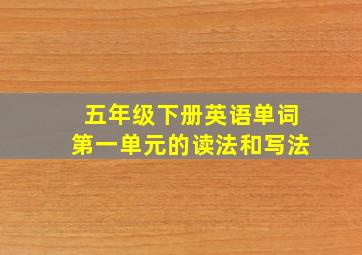 五年级下册英语单词第一单元的读法和写法