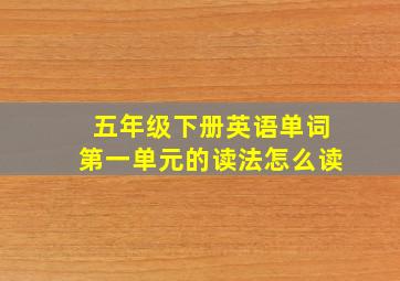 五年级下册英语单词第一单元的读法怎么读